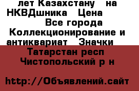 1) XV лет Казахстану - на НКВДшника › Цена ­ 60 000 - Все города Коллекционирование и антиквариат » Значки   . Татарстан респ.,Чистопольский р-н